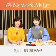 神田愛花の My work, My life #11「料理は自分のことを褒めてあげる理由になった」ゲスト：長谷川あかりさん