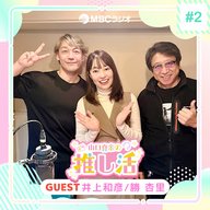 #50 声援団 井上和彦さん、勝杏里さん