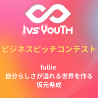 「fullie 自分らしさが溢れる世界を作る」坂元希成さん【IVS2026 Youth 中高生ビジネスピッチコンテスト】