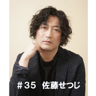 ＃３５「伴埜みたいな先輩対策は？」　佐藤せつじ編