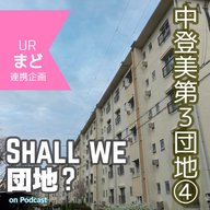 36棟【奈良】中登美第３団地④