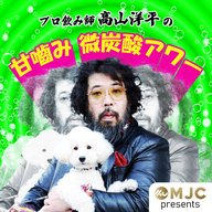 79杯目：ゲスト：おくりバント社長　西久保剛さん（前編）