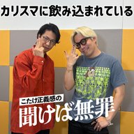 #62 「カリスマに飲み込まれている」(ゲスト：リンダカラー∞・Den)