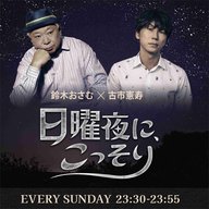 #0 鈴木おさむ×古市憲寿 「日曜夜に、こっそり」