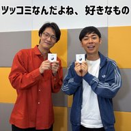 #54 「ツッコミなんだよね、好きなもの」(ゲスト：トンツカタン森本)