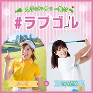 エピソード０　「＃ラブゴル」何かが始まる・・・