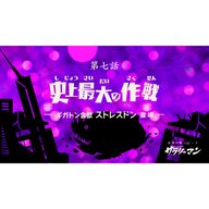 第7話『史上最大の作戦』