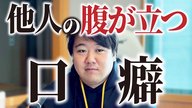 #107.5　他人の腹が立つ口癖