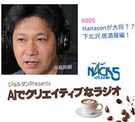 Season.1 #005 HANASONが大将？？下北沢 居酒屋編！