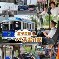 #88「続・鹿児島市営バス大特集…発車します！」