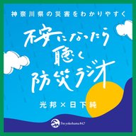 #1 箱根山の噴火が不安になったら聴く防災ラジオ