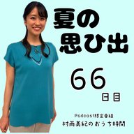 ６６日目「夏の思ひ出」