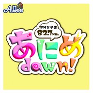 FMとやま『あにめdawn!』2024.4.12 放送回 - アニメ映画情報