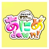 FMとやま『あにめdawn！』2026.2.13 放送回