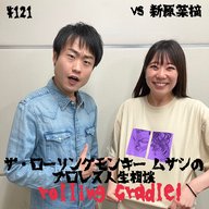第121試合「グラップラー刃牙 外伝でプロレスを学んだ…」