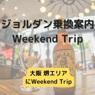 ジョルダン乗換案内　Weekend Trip-大阪 堺エリア-