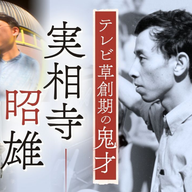 奇才・実相寺昭雄…60年前の伝説的番組がスクリーンによみがえった