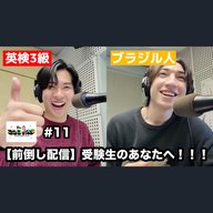 【大学入試共通テスト直前！前倒し配信！】受験生のあなたへ！！ユーダイ&ジュンジが応援してます！！！  - #11 ニシ大