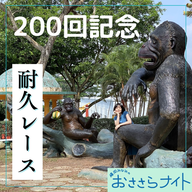 Podcast版　2026/6/20 第200回