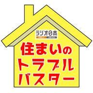 住まいのトラブルバスター#606(2025年11月30日OA分）