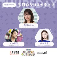 今日のクリエイティブ【ラジオとの縁】3月28日（木）