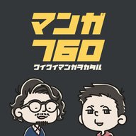 マンガ760：#8 なぜマンガで「ここまでは計画通りだ」って言っちゃうの？【3/15(日)公開収録】