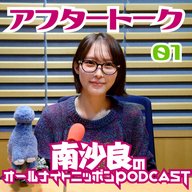 [南沙良-①] アフタートーク～初回収録の感想とステッカーづくりプロジェクト始動～