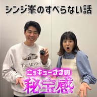 #36 「シンジ峯のすべらない話」【ニッキューナナの秘宝感20251203】