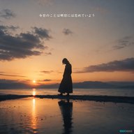 #010 「大人が嫌いだった」一部と全部を分けて考えること  ～今日のことは明日には忘れていよう～