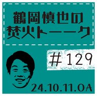 LA土産話②【2024年10月11日放送分】