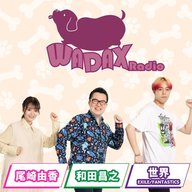 第538回放送　和田昌之と尾崎由香と世界のWADAX Radio