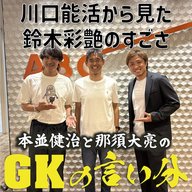 #13 「川口能活から見た鈴木彩艶」【本並健治と那須大亮のGKの言い分20260616】