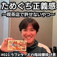 #021　ためぐち正義感 〜喫茶店で許せないやつ〜