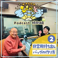 ヤマヒロのぴかッとモーニング Podcast 特別編②「非常用持ち出しバックの作り方」