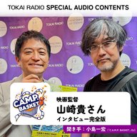 TOKAI RADIO　SPECIAL AUDIO CONTENTS　映画監督 山崎貴さんインタビュー完全版