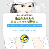 『最近のあなたのオススメマンガ教えて』特集！