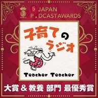 【大賞＆教養部門 最優秀賞】子育てのラジオ「Teacher Teacher」