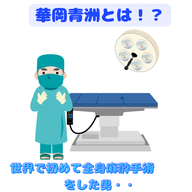 #101【　華岡青洲とは！？世界で初めて全身麻酔手術をした男　】2026/03/22
