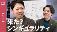 【「AIが賢くなることをAI自身が加速させる」ループに入ったか】知性の物理学を研究する田中秀宣／「お辞儀」から考えるAIの文化形成／シンギュラリティ時代の世界をどう生きるか【1on1】