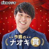 聴いててよかったRKBラジオ