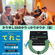 2026年7月14日 かりゆし58 「真悟さんハッピーバースデー〜俺たちのアナコンダ！」
