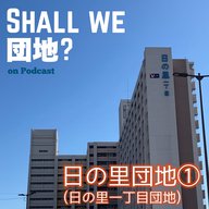 42棟目【宗像】番組3周年SP！「日の里団地」①