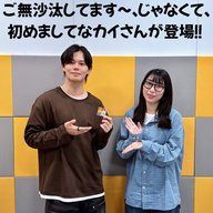 #7 「ご無沙汰してます、、、じゃなくて、はじめまして！」