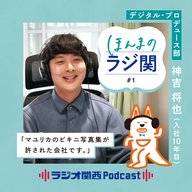 #1 「ビキニ写真集も許された局」マユリカのうなげろりん！！Pが明かすラジ関の社風（デジタル・プロデュース部 神吉将也）