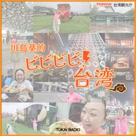 川島葵的　ビビビビ！台湾