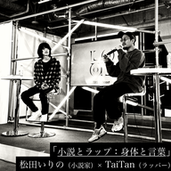 「小説とラップ：身体と言葉」松田いりの(小説家)×TaiTan(ラッパー)