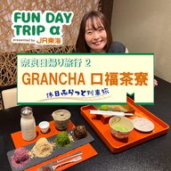 #1 日本茶のルーツといわれる"大和茶"をスイーツで『GRANCHA 口福茶寮』【奈良日帰り旅行1】