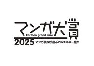 🎙『マンガ大賞2025』特集！