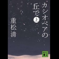 #40「カシオペアの丘で」 重松 清 著～人生の輝きを、緞帳が下がり切るまで届けてくれる物語～