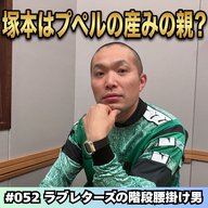 #052　塚本はプペルの産みの親？